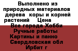 Выполнено из природных материалов: дерева, коры и корней растений. › Цена ­ 1 000 - Все города Хобби. Ручные работы » Картины и панно   . Свердловская обл.,Ирбит г.
